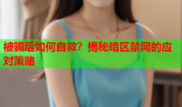 被骗后如何自救？揭秘暗区禁网的应对策略