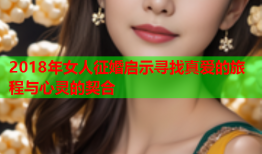 2018年女人征婚启示寻找真爱的旅程与心灵的契合