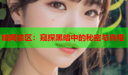 暗网禁区：窥探黑暗中的秘密与真相