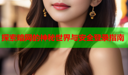 探索暗网的神秘世界与安全登录指南