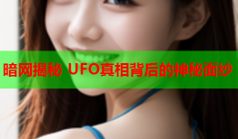 暗网揭秘 UFO真相背后的神秘面纱