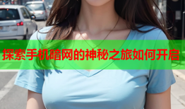 探索手机暗网的神秘之旅如何开启