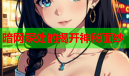 暗网深处的揭开神秘面纱