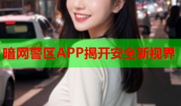 暗网警区APP揭开安全新视界