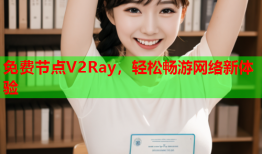 免费节点V2Ray，轻松畅游网络新体验