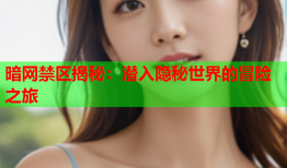 暗网禁区揭秘：潜入隐秘世界的冒险之旅