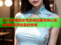 2020年略阳女性真诚征婚寻找心灵伴侣携手共创美好未来