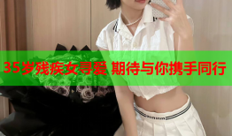 35岁残疾女寻爱 期待与你携手同行