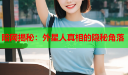 暗网揭秘：外星人真相的隐秘角落