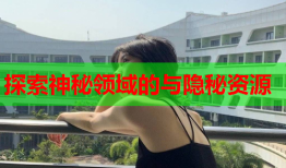 探索神秘领域的与隐秘资源