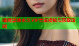 暗网禁地永久VIP凭证揭秘与获取攻略