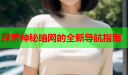 探索神秘暗网的全新导航指南