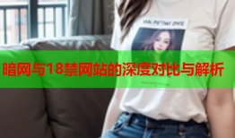 暗网与18禁网站的深度对比与解析