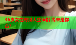 36岁女性寻觅人生伴侣 缘来是你否？