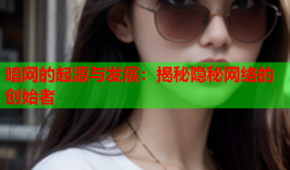 暗网的起源与发展：揭秘隐秘网络的创始者