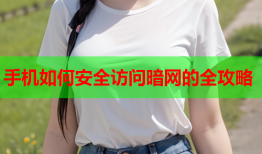 手机如何安全访问暗网的全攻略