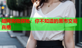 暗网购物探秘：你不知道的黑市交易真相