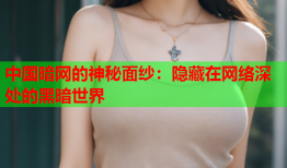 中国暗网的神秘面纱：隐藏在网络深处的黑暗世界