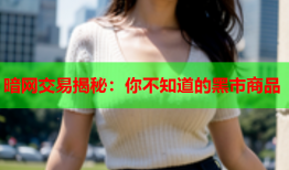 暗网交易揭秘：你不知道的黑市商品