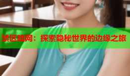 禁区暗网：探索隐秘世界的边缘之旅