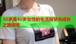 30岁至40岁女性的生活智慧与成长之路探索