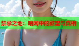 禁忌之地：暗网中的欲望与真相
