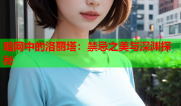 暗网中的洛丽塔：禁忌之美与深渊探秘