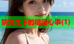 禁宠之下的暗帝心事(1)