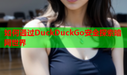 如何通过DuckDuckGo安全探索暗网世界