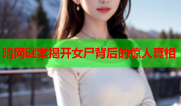 暗网谜案揭开女尸背后的惊人真相