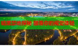 暗黑禁地探秘 颠覆你的视觉体验