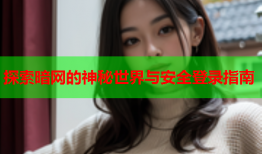 探索暗网的神秘世界与安全登录指南
