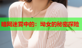 暗网迷雾中的：坳女的秘密探险