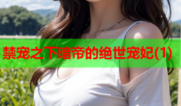 禁宠之下暗帝的绝世宠妃(1)