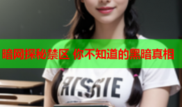 暗网探秘禁区 你不知道的黑暗真相