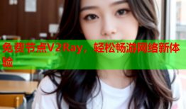 免费节点V2Ray，轻松畅游网络新体验