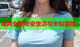 暗网女的秘密生活与未知冒险