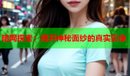 暗网探索：揭开神秘面纱的真实影像