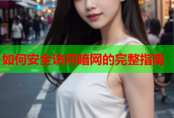 如何安全访问暗网的完整指南