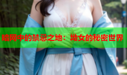 暗网中的禁忌之地：坳女的秘密世界