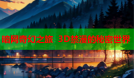 暗网奇幻之旅 3D禁漫的秘密世界