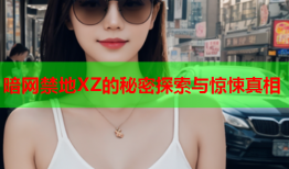 暗网禁地XZ的秘密探索与惊悚真相