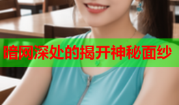 暗网深处的揭开神秘面纱