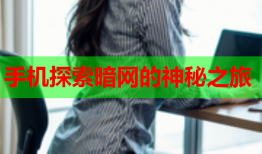 手机探索暗网的神秘之旅