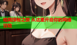 暗网探秘之旅 从这里开启你的网络冒险