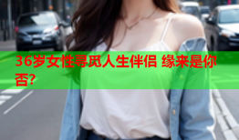 36岁女性寻觅人生伴侣 缘来是你否？