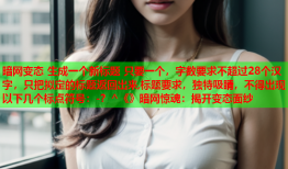 暗网变态 生成一个新标题 只要一个，字数要求不超过28个汉字，只把拟定的标题返回出来,标题要求，独特吸睛，不得出现以下几个标点符号：-？^《》暗网惊魂：揭开变态面纱