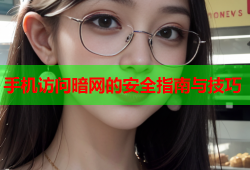 手机访问暗网的安全指南与技巧