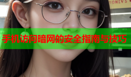 手机访问暗网的安全指南与技巧