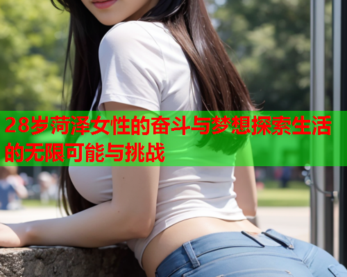 28岁菏泽女性的奋斗与梦想探索生活的无限可能与挑战